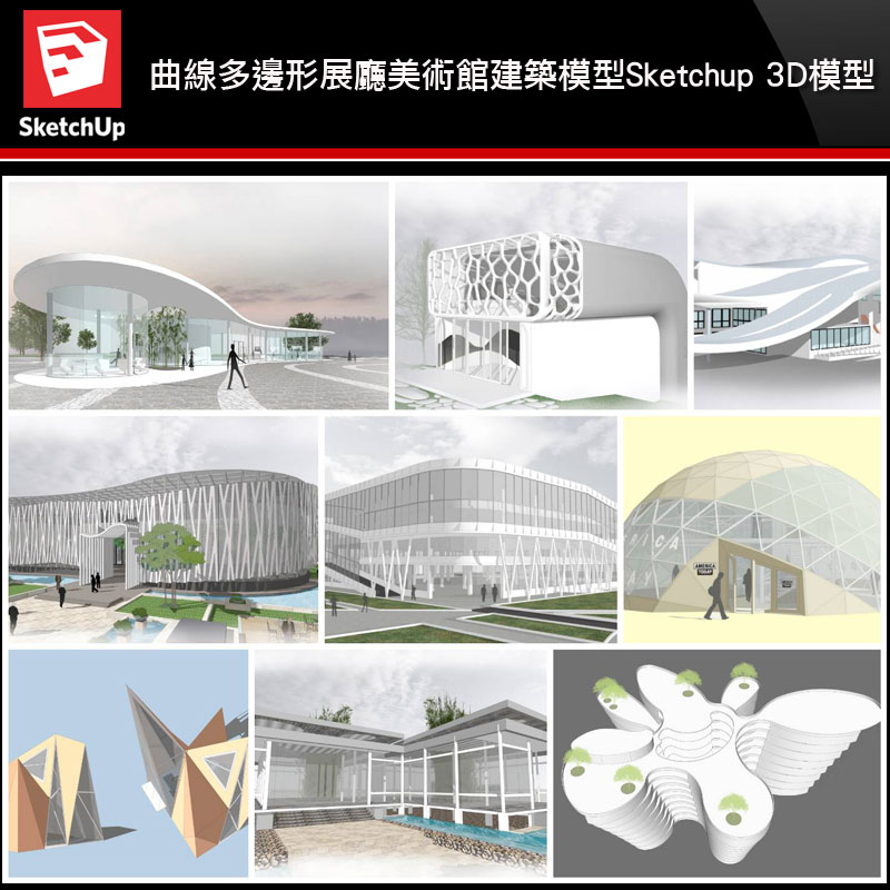 建築3d Sketchup模型 曲線多邊形展廳美術館單體建築模型sketchup 3d 模型 建築室內設計cad Details施工標準圖庫